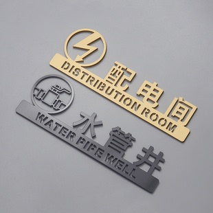 亚克力配电间标识牌强电间弱电间水管井配电箱提示标志指示警示牌