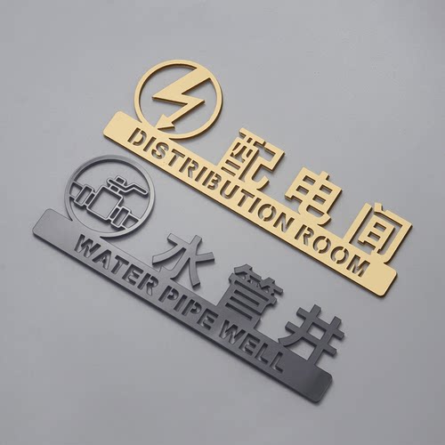 亚克力配电间消防标志警示牌