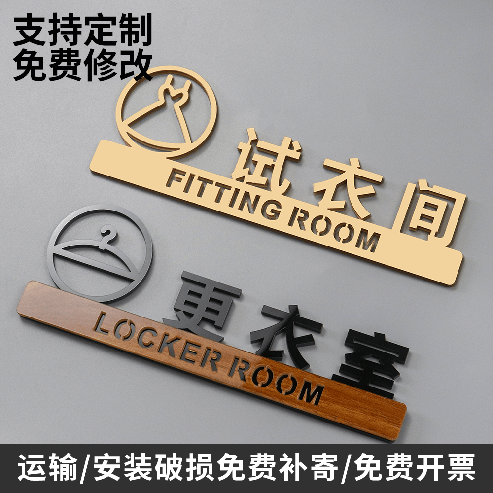 高档个性创意试衣间提示牌亚克力