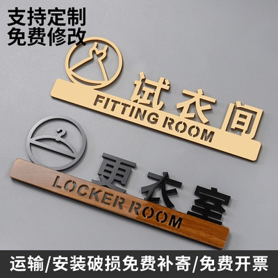 高档个性创意试衣间提示牌亚克力