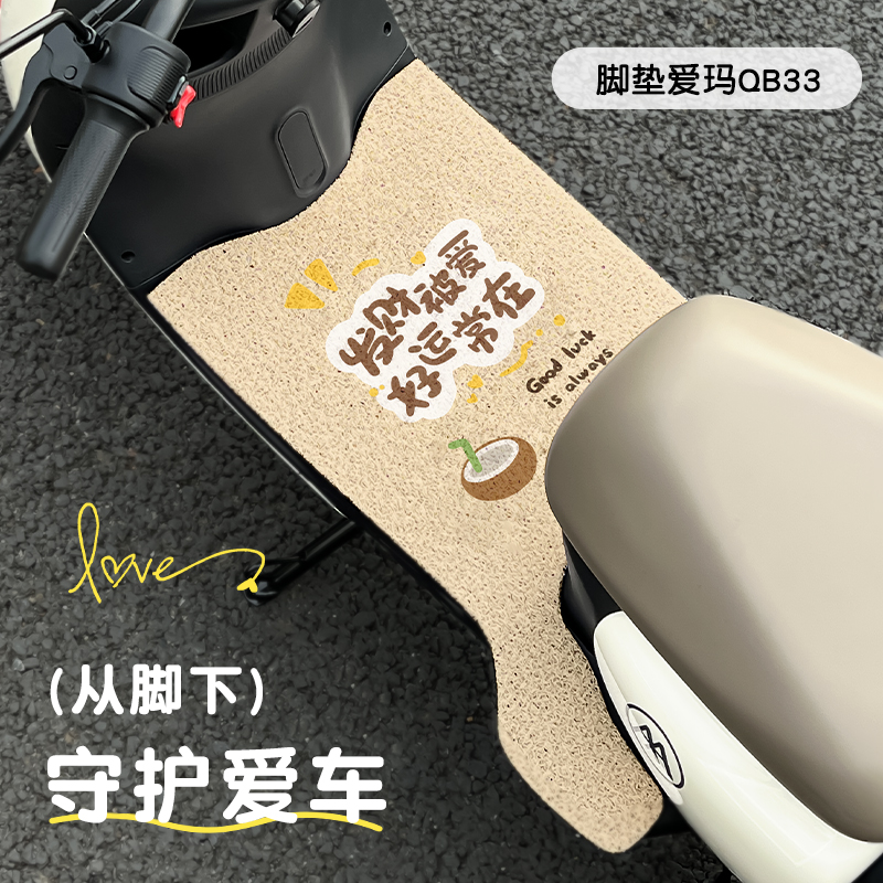 适用于爱玛爱琪QB33专用防水脚垫