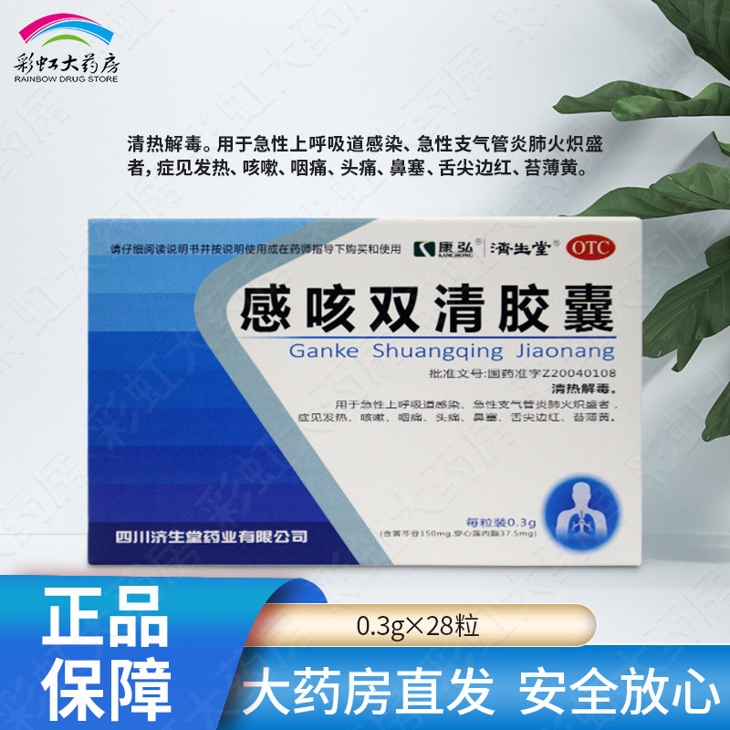 [康弘]感咳双清胶囊0.3g*28粒/盒咳嗽鼻塞咽痛