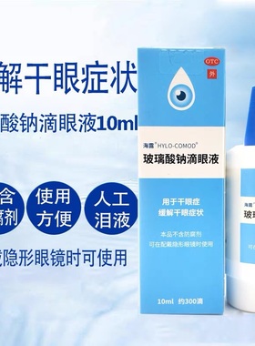 海露 HYCOSAN 玻璃酸钠滴眼液 10ml*1支/盒 缓解干眼症状