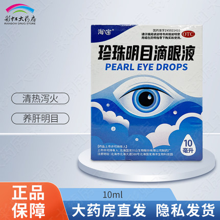 海宝 珍珠明目滴眼液10ml清热泻火养肝明目视力疲劳症结膜炎