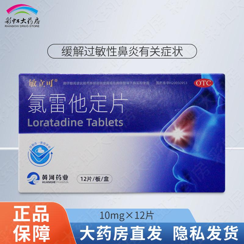 敏立可 氯雷他定片 10mg*12片/盒黄河药业过敏性鼻炎,OTC药品/国际医药,鼻,淘宝优惠券,粉丝福利购,淘宝优惠卷