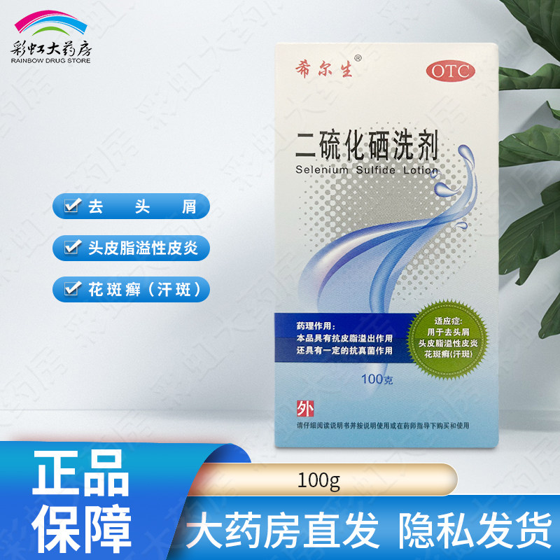 【希尔生】二硫化硒洗剂2.5%*100g*1瓶/盒