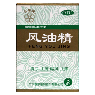五环牌风油精3ml清凉止痛祛风止痒晕车
