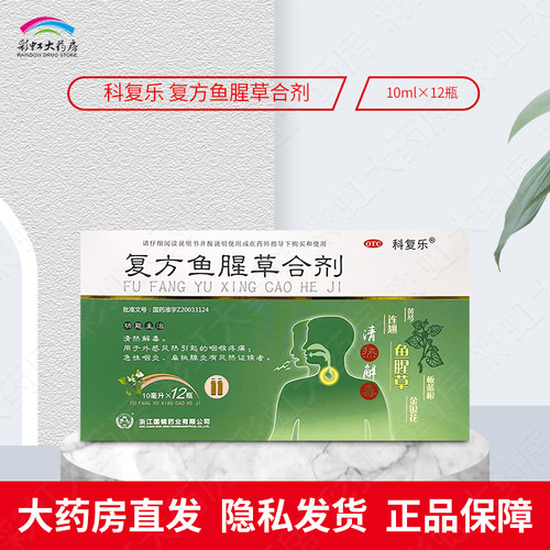 【科复乐】复方鱼腥草合剂10ml*12瓶/盒咽喉疼痛急性咽炎