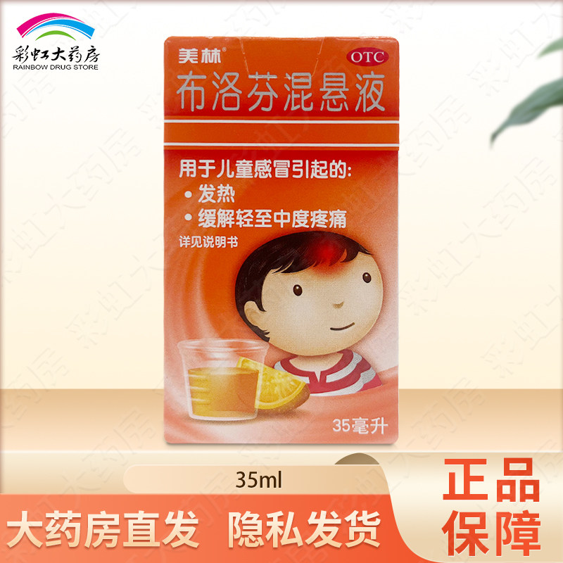 美林 布洛芬混悬液 35ml 发热头痛流感儿童发烧感冒,OTC药品/国际医药,感冒咳嗽,淘宝优惠券,粉丝福利购,淘宝优惠卷