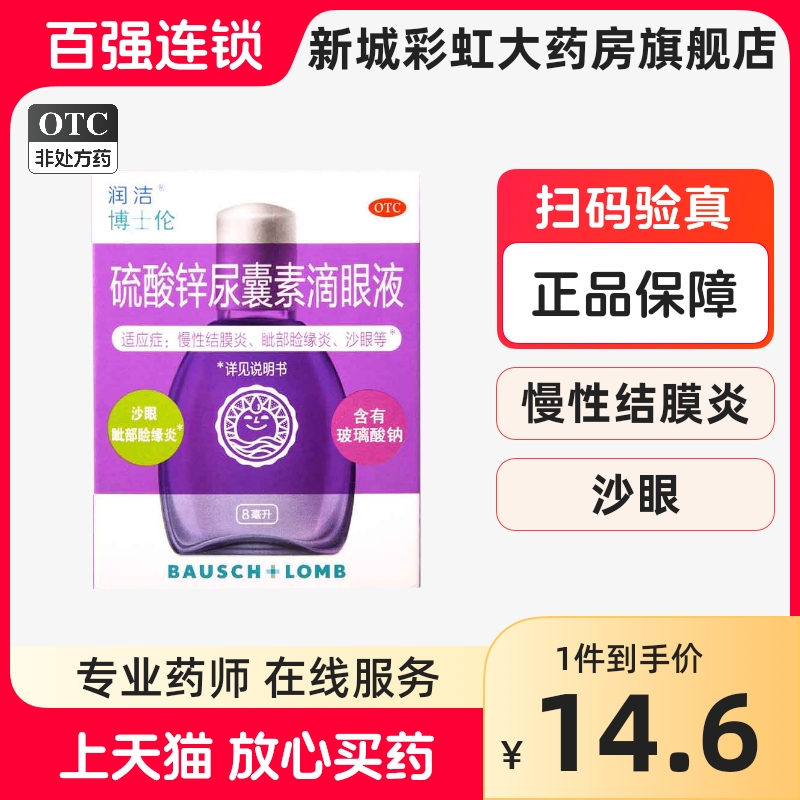 【润洁】硫酸锌尿囊素滴眼液0.1%0.1%*8ml*1支/盒