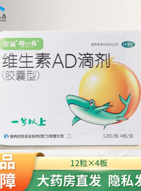 星鲨娃の福 娃的福 维生素AD滴剂48粒一岁以上维生素AD缺乏