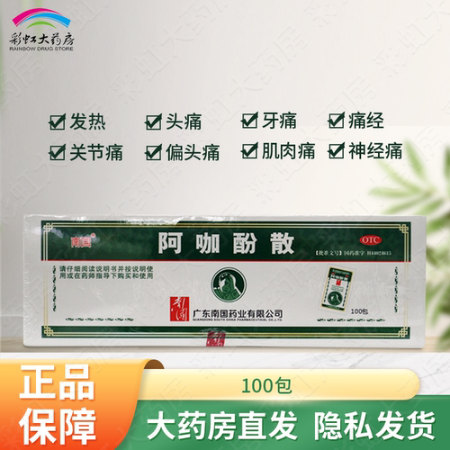 【南国】阿咖酚散230mg126mg30mg*100包/盒发热头痛痛经