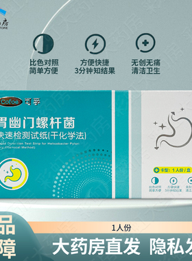 可孚胃幽门螺杆菌快速检测试纸干化学法1人份