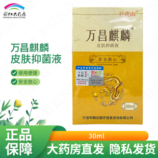 百虎山 万昌麒麟皮肤抑菌液30ml金络通升级版