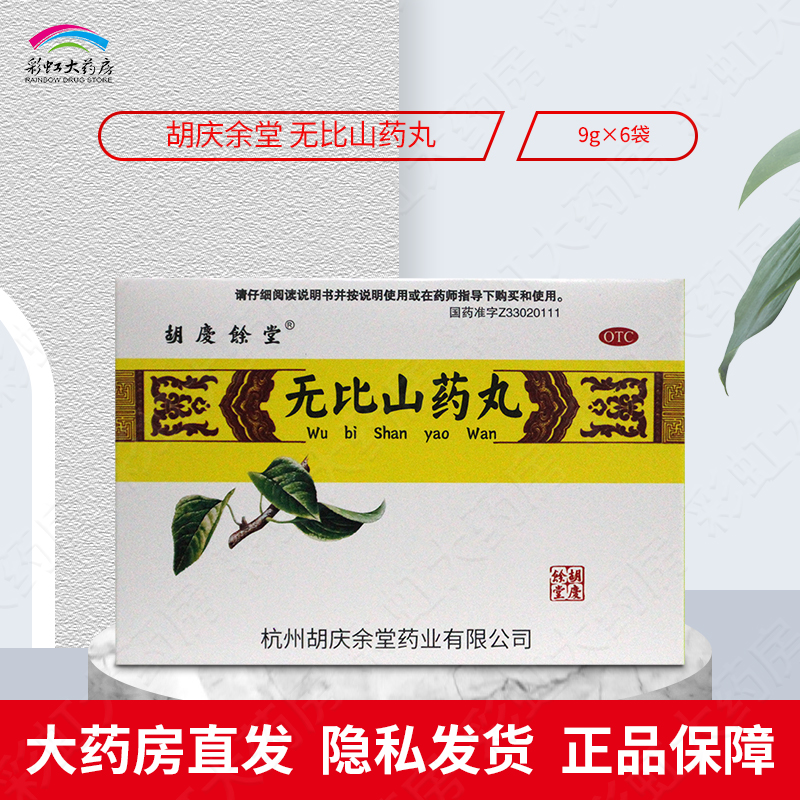 【胡庆余堂】无比山药丸9g*6袋/盒健脾补肾耳鸣