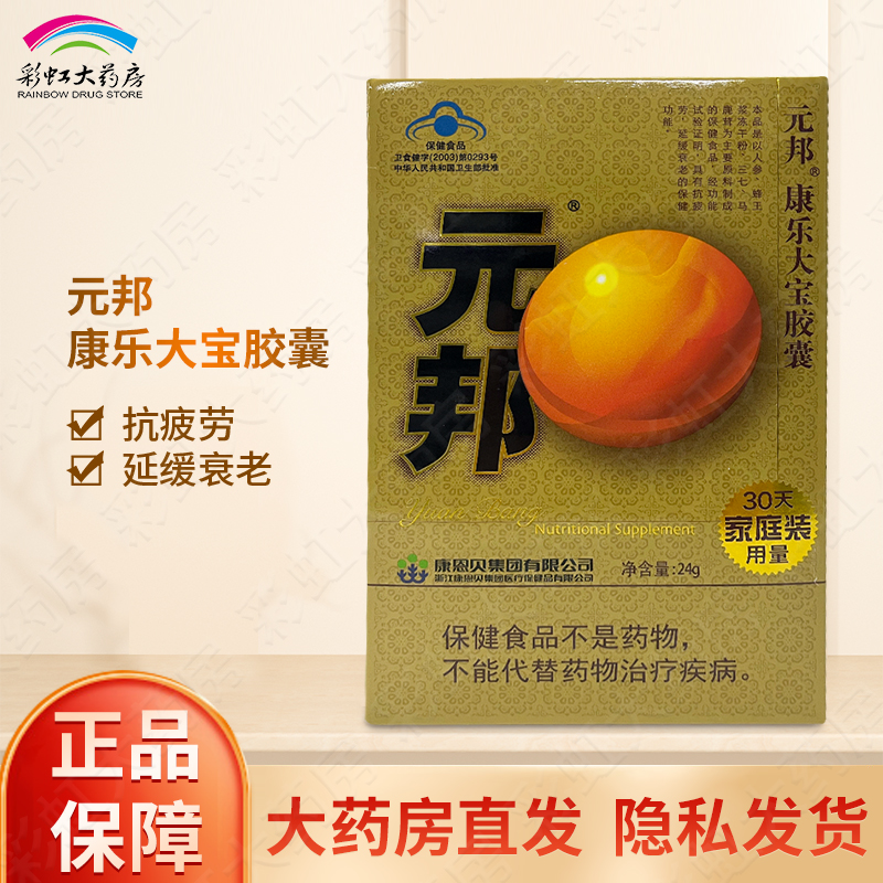 元邦汉威牌康乐大宝胶囊120粒