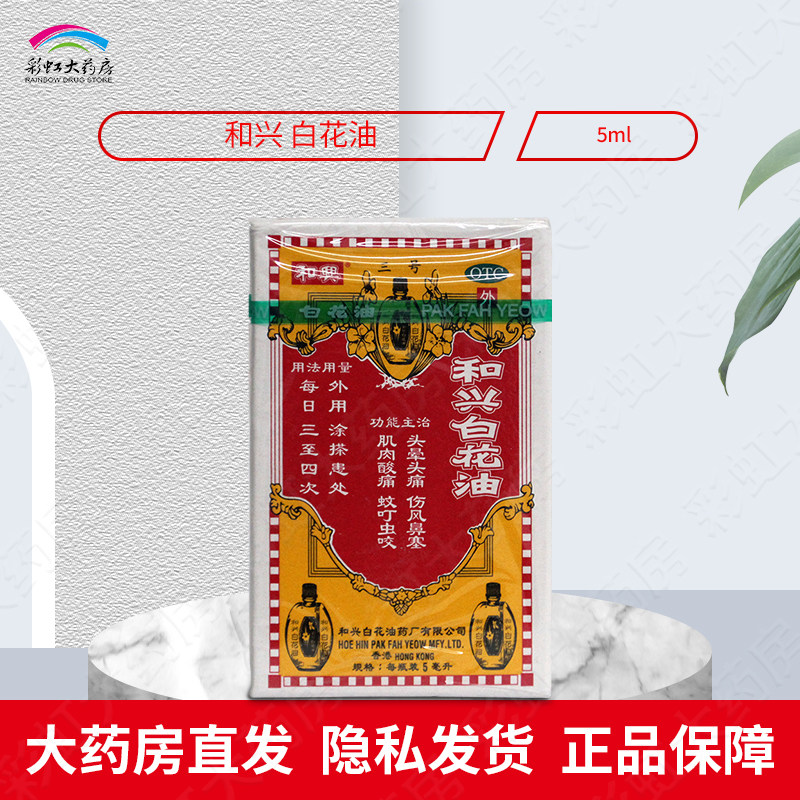 香港 和兴白花油白色5ml  肌肉酸痛头晕头痛蚊叮虫咬
