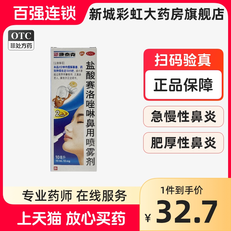 包邮】新康泰克 盐酸赛洛唑啉鼻用喷雾剂 10ml 鼻塞急慢性鼻炎SK