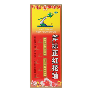 梁介福斧标正红花油 35ml 温经散寒活血止痛跌打损伤