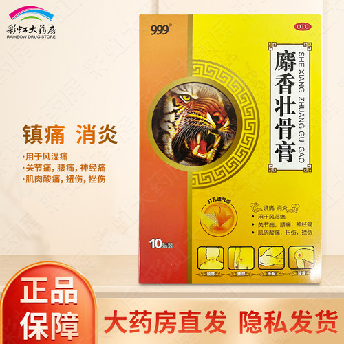 [999]麝香壮骨膏2贴*5袋/盒肌肉酸痛腰痛