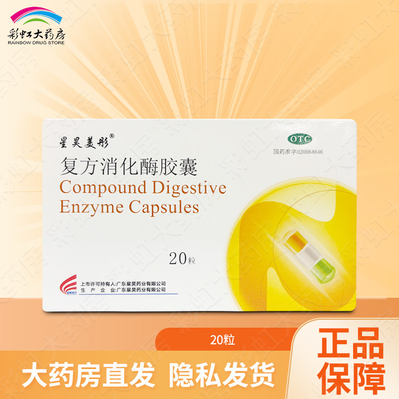 星昊美彤 复方消化酶胶囊 20粒食欲缺乏消化不良