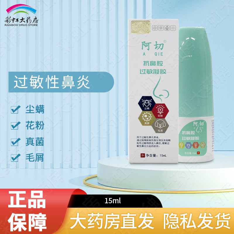 阿切抗鼻腔过敏凝胶15ml过敏性鼻炎花粉螨虫阻隔过敏原,医疗器械,鼻喷剂/鼻炎凝胶（器械）,淘宝优惠券,粉丝福利购,淘宝优惠卷