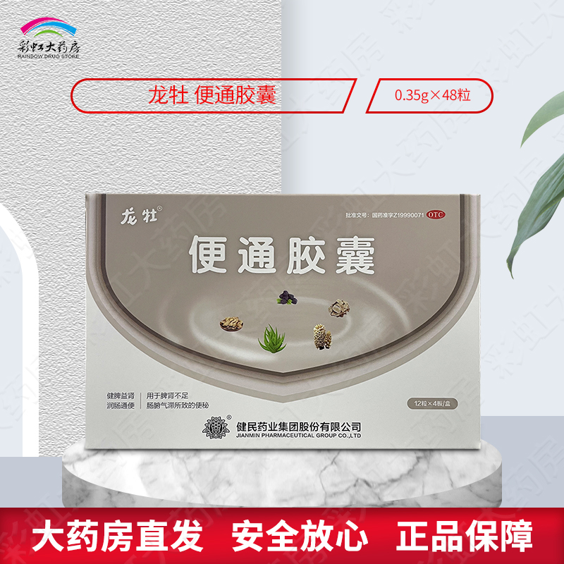 健民龙牡便通胶囊48粒/盒大便秘结清肠润肠通便老年人便秘
