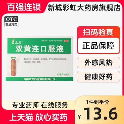 【太龙】双黄连口服液10ml*10支/盒风热感冒