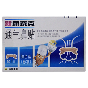 新康泰克通气鼻贴8片10片儿童中美史克鼻塞缓解打鼾