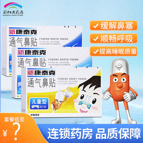 新康泰克通气鼻贴成人儿童