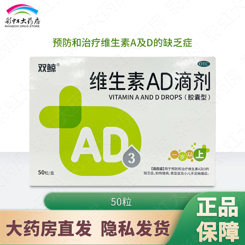 双鲸 维生素AD滴剂 50粒一岁以上 胶囊型 预防治疗维生素缺乏,OTC药品/国际医药,小儿维矿,淘宝优惠券,粉丝福利购,淘宝优惠卷