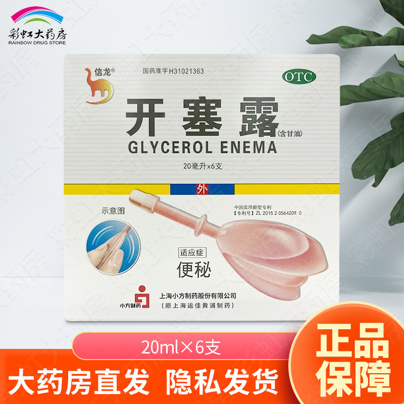 信龙 开塞露(含甘油) 20ml*6支/盒小方制药,OTC药品/国际医药,肠胃用药,淘宝优惠券,粉丝福利购,淘宝优惠卷