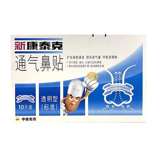 包邮】新康泰克通气鼻贴肤色型中美史克成人鼻炎鼻塞通气打鼾