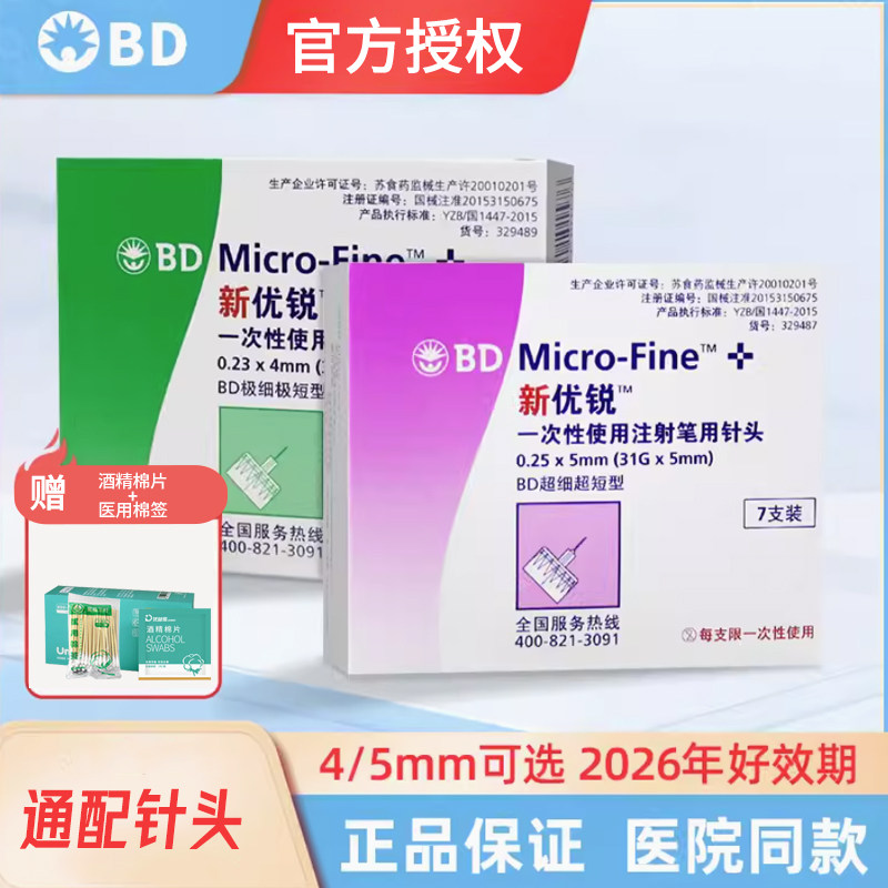 bd新优锐胰岛素针头0.25*5mm一次性注射器适用多数笔糖尿病7支装