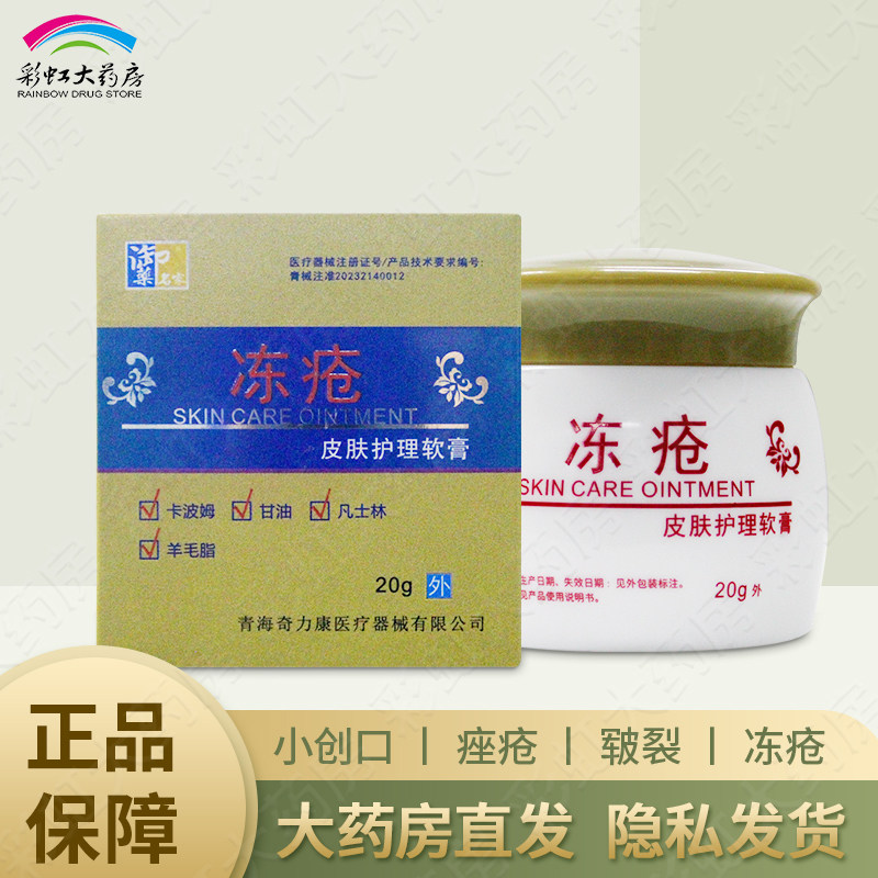 冻疮皮肤护理软膏20g伤口痤疮创面护理,医疗器械,医用乳膏（器械）,淘宝优惠券,粉丝福利购,淘宝优惠卷