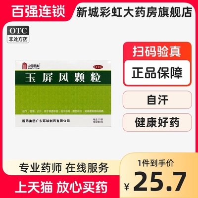 中国药材 德众 玉屏风颗粒 15袋 益气固表止汗体虚易感风邪