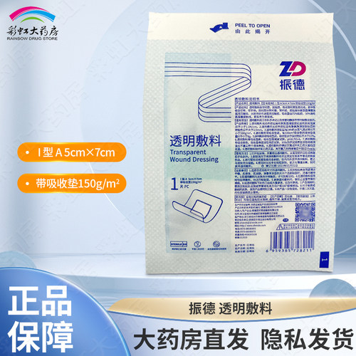 振德透明敷料带吸收垫