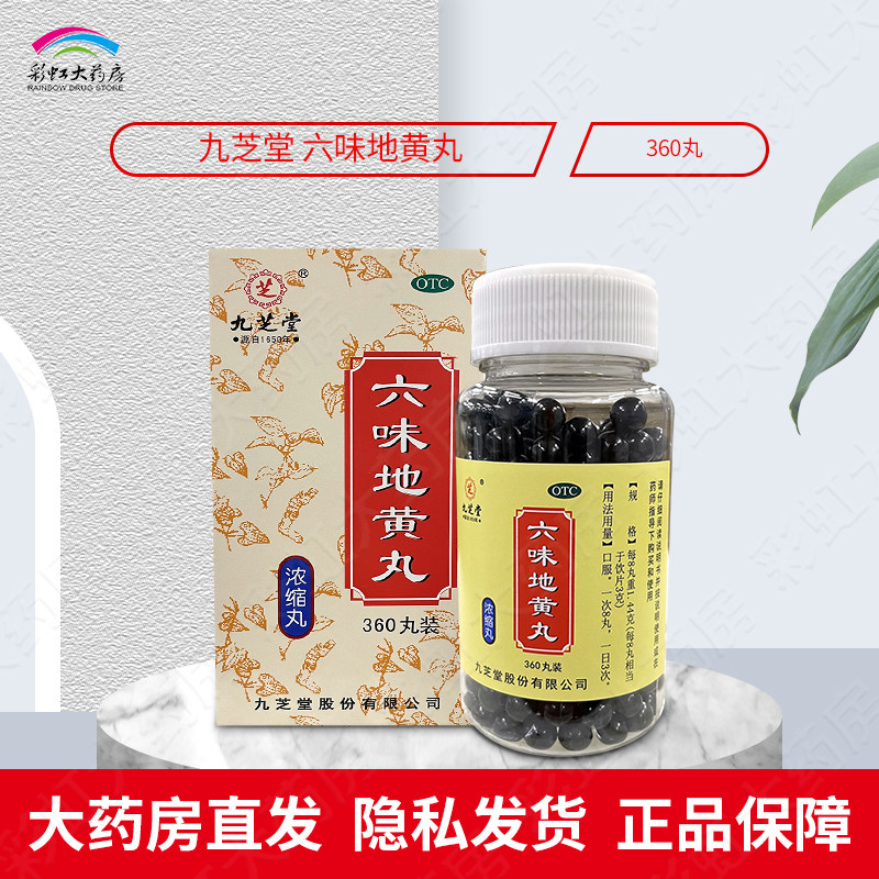 九芝堂六味地黄丸360丸滋阴补肾头晕耳鸣腰膝酸软盗汗遗精