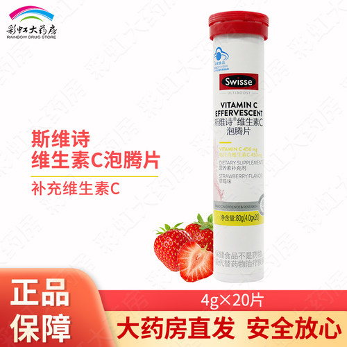 Swisse维生素C泡腾片20片草莓味