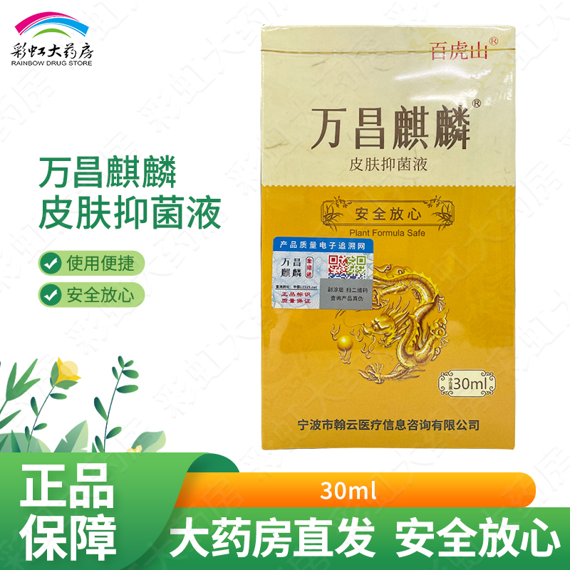 百虎山 万昌麒麟皮肤抑菌液30ml金络通升级版