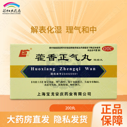 【上龙】藿香正气丸(浓缩丸)200丸*1瓶/盒