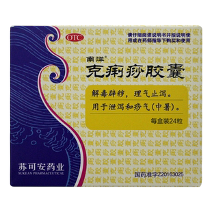 南洋 克痢痧胶囊 24粒解毒辟秽理气止泻用于泄泻和中暑
