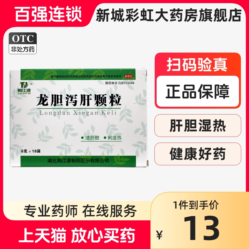 【荆江源】龙胆泻肝颗粒6g*18袋/盒肝胆湿热