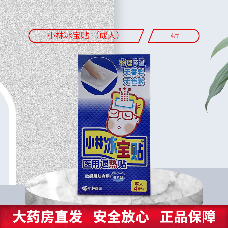 医用退热贴小林冰宝贴成人温和型4片敏感肌肤降温贴发烧