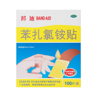 邦迪 苯扎氯铵贴创可贴 100片小创伤擦伤创口贴上海强生