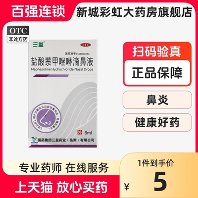 【三益】盐酸萘甲唑啉滴鼻液0.1%*8ml*1支/盒过敏性鼻炎鼻窦炎慢性鼻炎