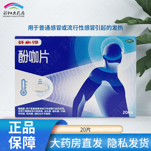 【芬必得】酚咖片65mg500mg*20片/盒发热头痛牙痛痛经神经痛