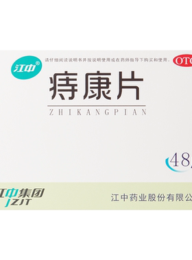 【江中】痔康片300mg*48片/盒