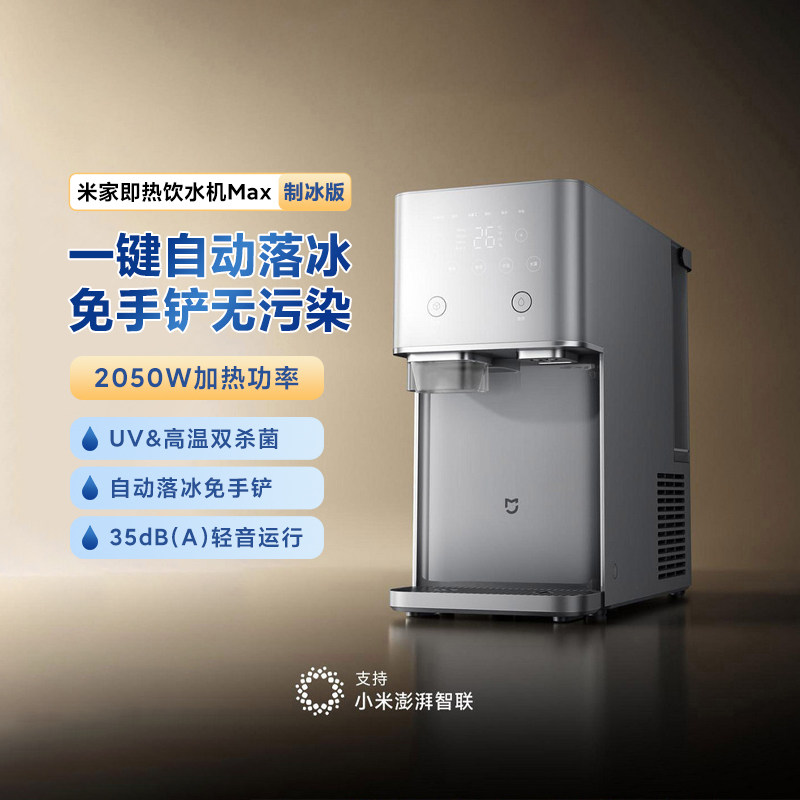 小米米家即热饮水机Max制冰版家用智能制冷办公台式大容量茶吧机