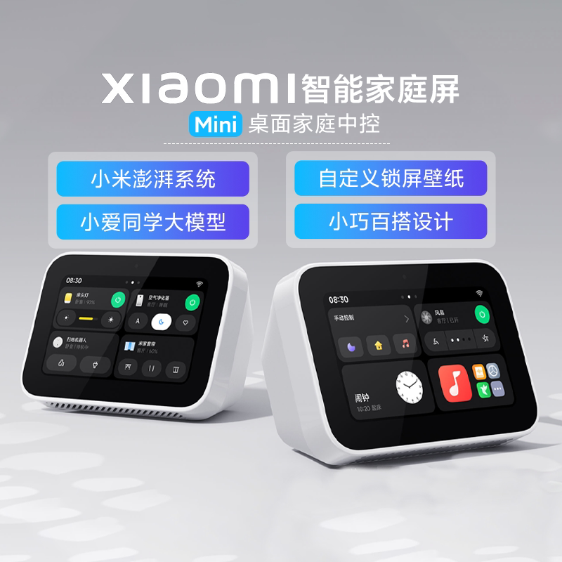 小米Xiaomi智能家庭屏Mini